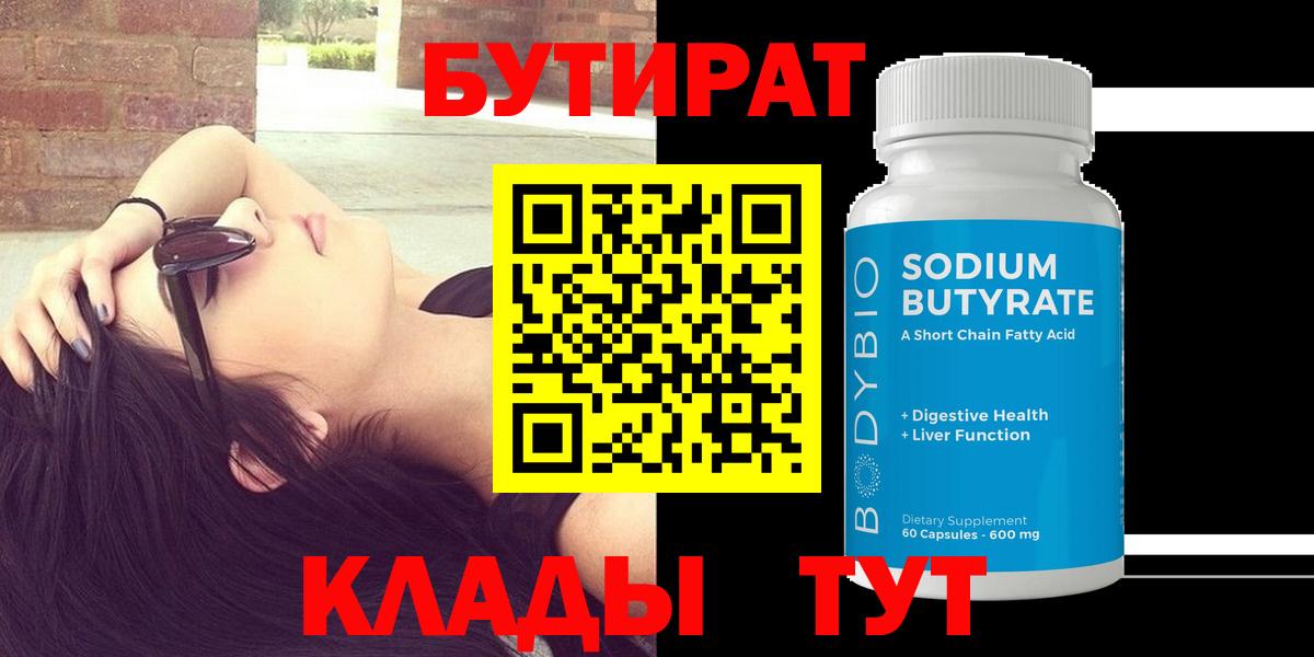 Котлас  БУТИРАТ Butirat  Бутират  Вход с VPN 