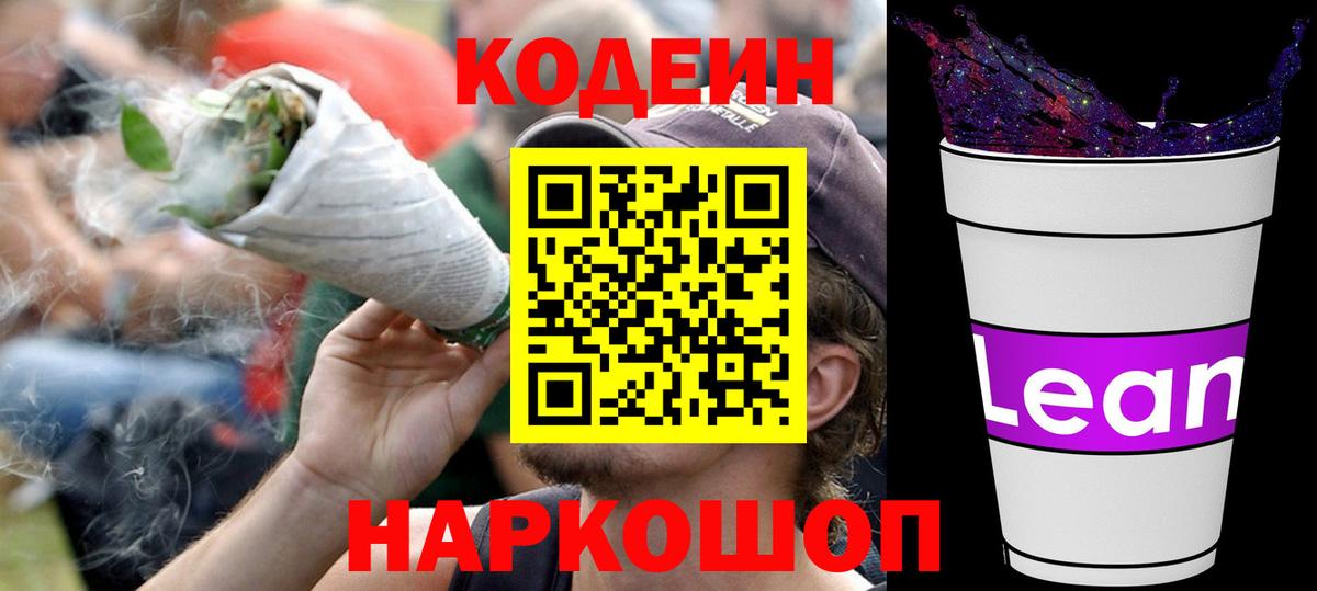 Котлас  Кодеин напиток Lean (лин)  Вход с VPN 