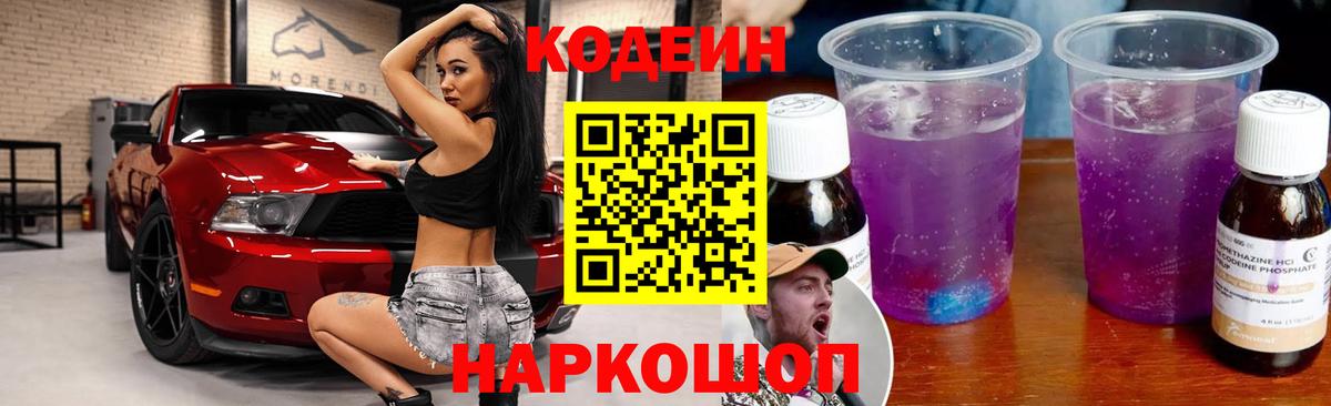 Кодеин Purple Drank Котлас