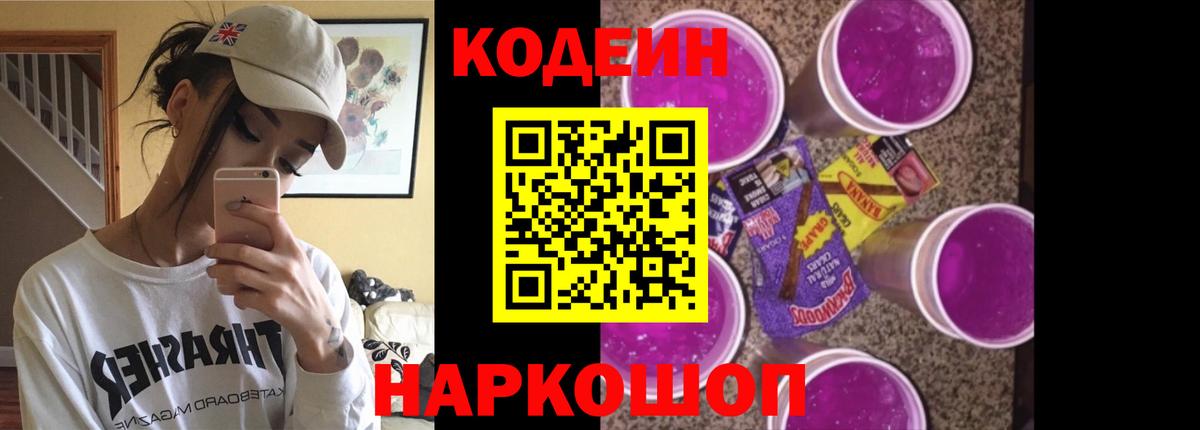 Codein напиток Lean (лин) Котлас